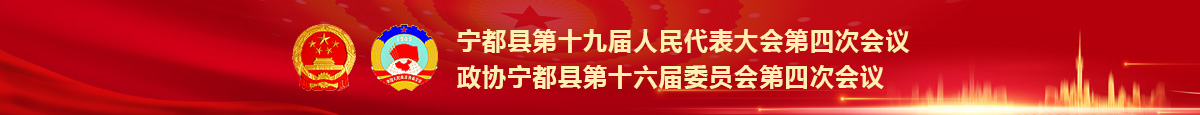 寧都縣第十九屆人民代表大會(huì)第四次會(huì)議政協(xié)寧都縣第十六屆委員會(huì)第四次會(huì)議