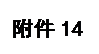 文本框: 附件14