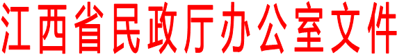 江 西 省 民 政 廳 辦 公 室 文 件