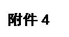 文本框: 附件4