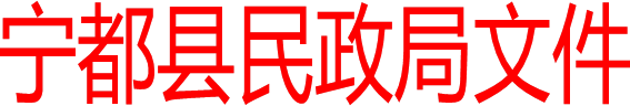 寧都縣民政局文件