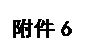 文本框: 附件6